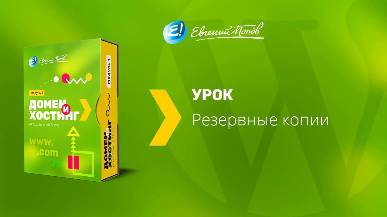 10  Резервные копии