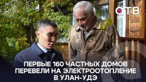 Первые 160 частных домов перевели на электроотопление в Улан-Удэ
