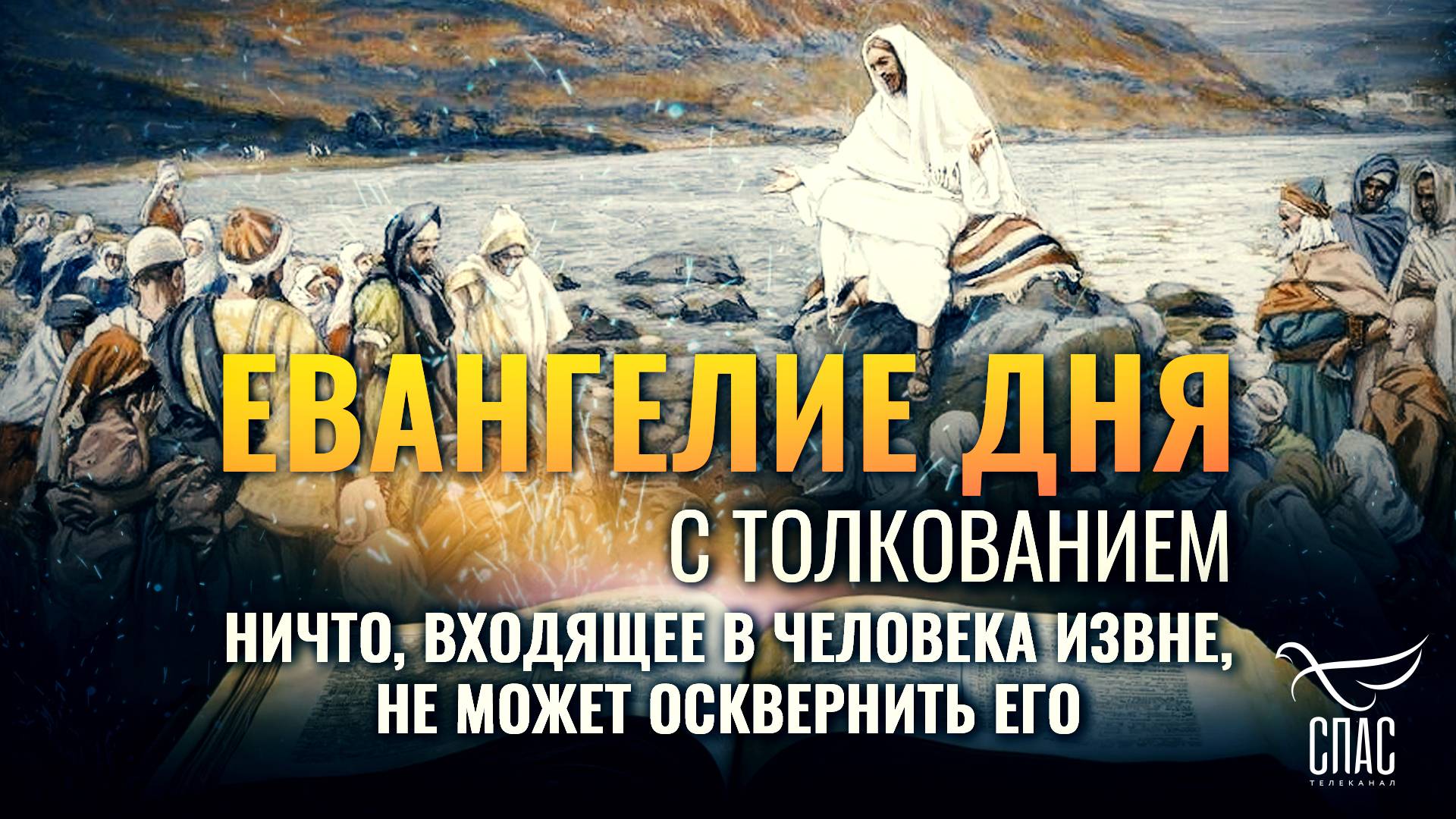 «Люди сии чтут Меня устами, сердце же их далеко отстоит от Меня.» / ЕВАНГЕЛИЕ ДНЯ