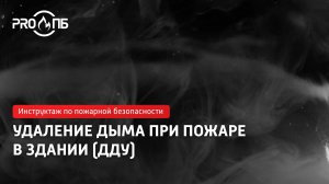 Инструктаж по ПБ. Удаление дыма при пожаре в здании (ДДУ)