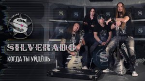 SILVERADO - Когда ты уйдешь