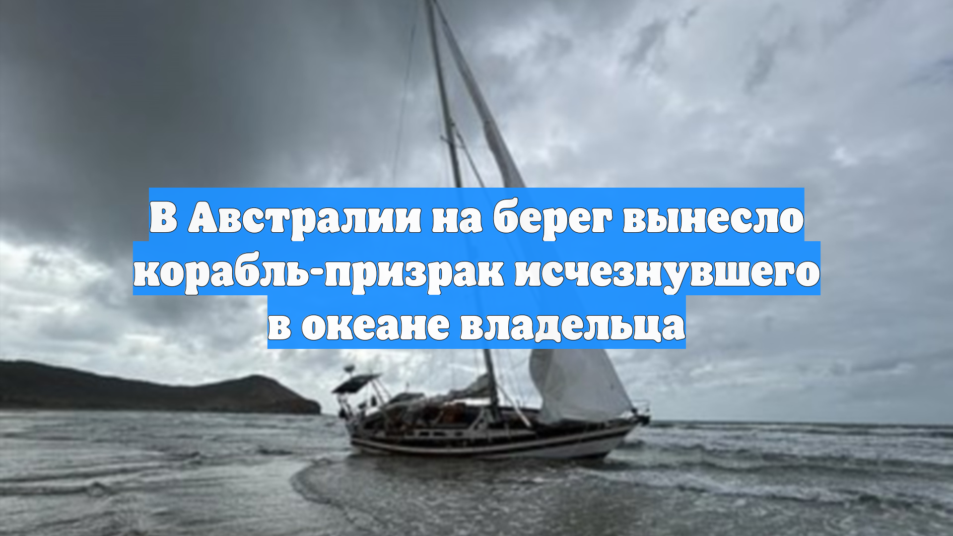 В Австралии на берег вынесло корабль-призрак исчезнувшего в океане владельца