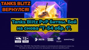 Tanks Blitz PvP битвы. Бой на снова "Т-54 обр. 1". Сорри за дольше загрузки и долгие не было видео!