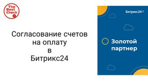 Смарт-процесс Согласование счетов на оплату как настроить и понять логику в Битрикс24