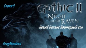 Gothic 2 новый баланс. Кошмарный сон. Стрим 5