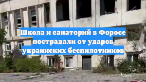 Школа и санаторий в Форосе пострадали от ударов украинских беспилотников