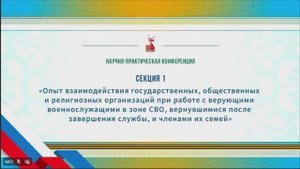 Опыт взаимодействия государственных, общественных и религиозных организаций в условиях СВО