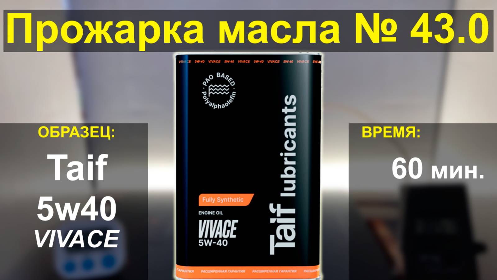 Прожарка масла Taif 5w40 VIVACE PAO