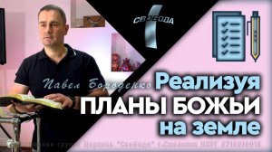 Реализуя планы Божьи на земле
