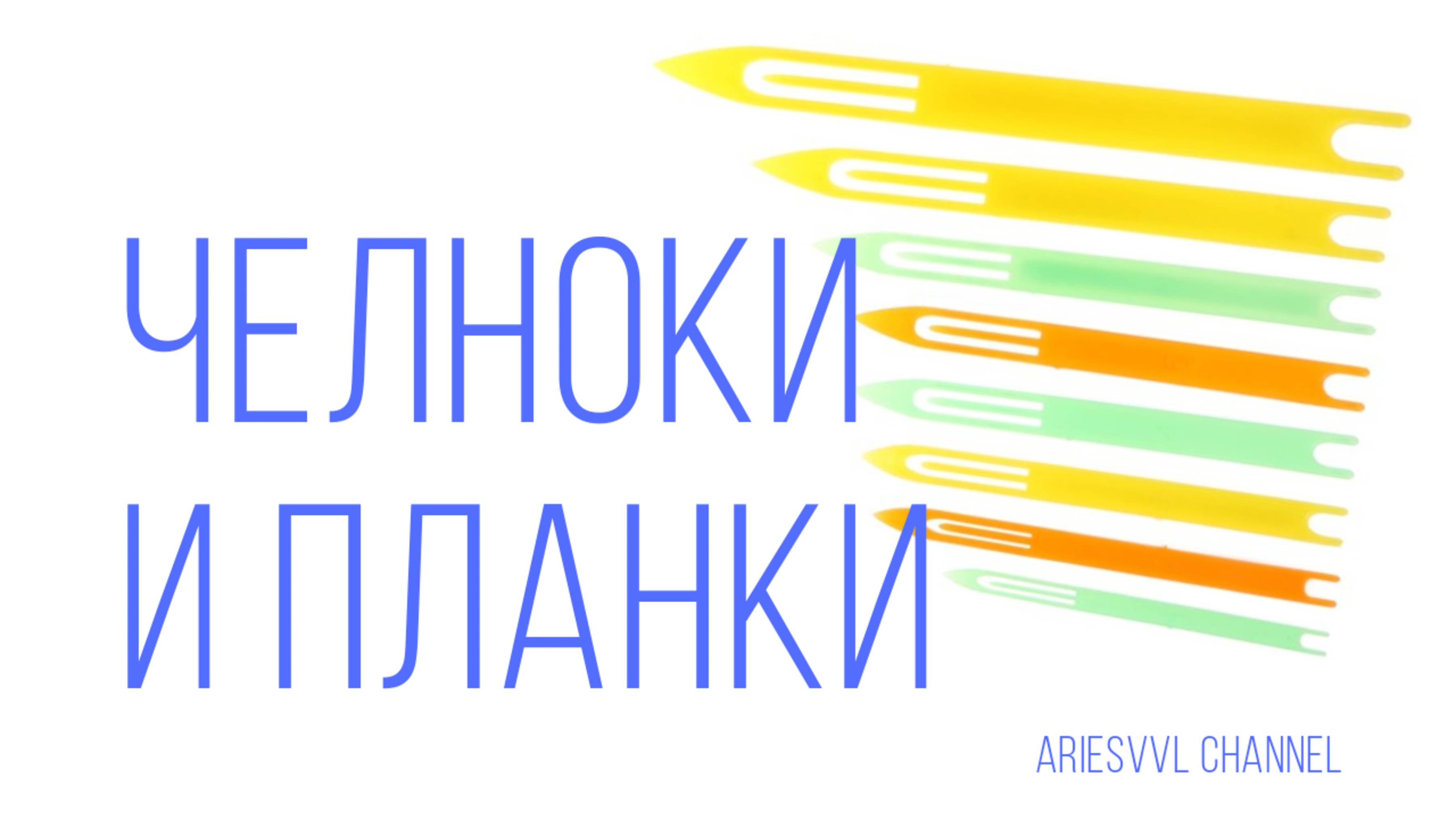 10. Размеры челноков и планок