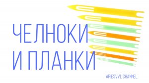 10. Размеры челноков и планок