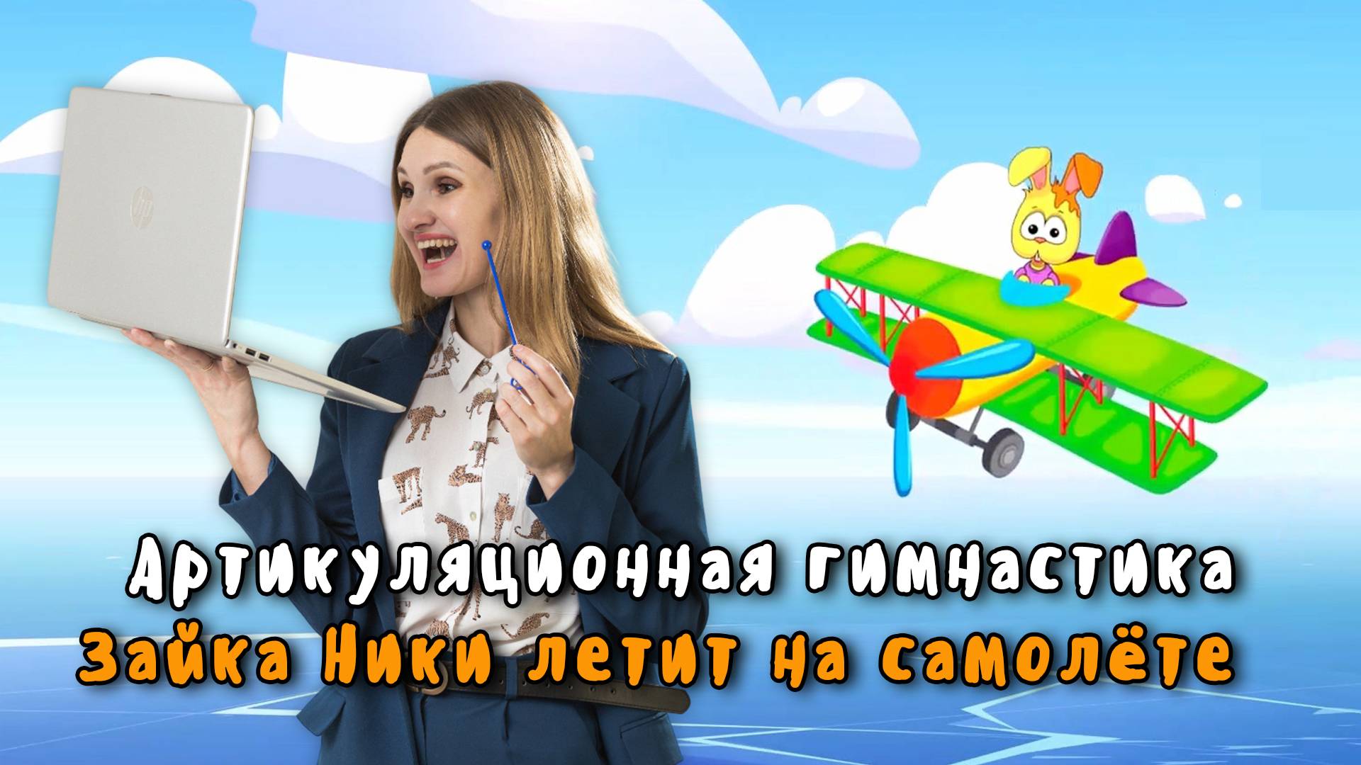 Артикуляционная гимнастика с логопедом Зайка Ники летит на самолёте