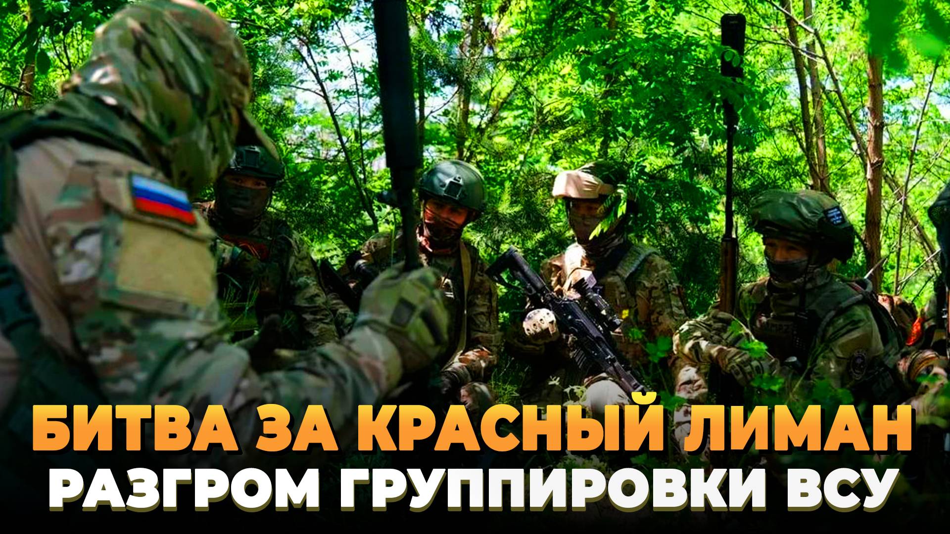 Битва за Красный Лиман - Разгром группировки ВСУ