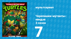 Черепашки-мутанты-ниндзя 3 сезон 7 серия (мультсериал, 1989)