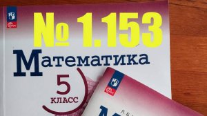 математика 5 класс номер 1.153