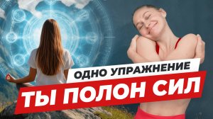 Делай это упражнение, если устал, все бесит и нужно вернуть свое ресурсное состояние быстро.