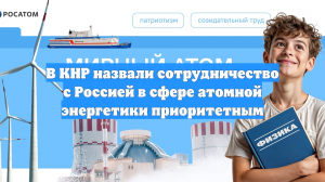 В КНР назвали сотрудничество с Россией в сфере атомной энергетики приоритетным