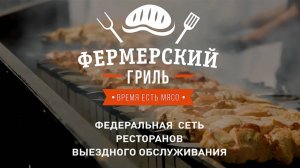 Фермерский гриль