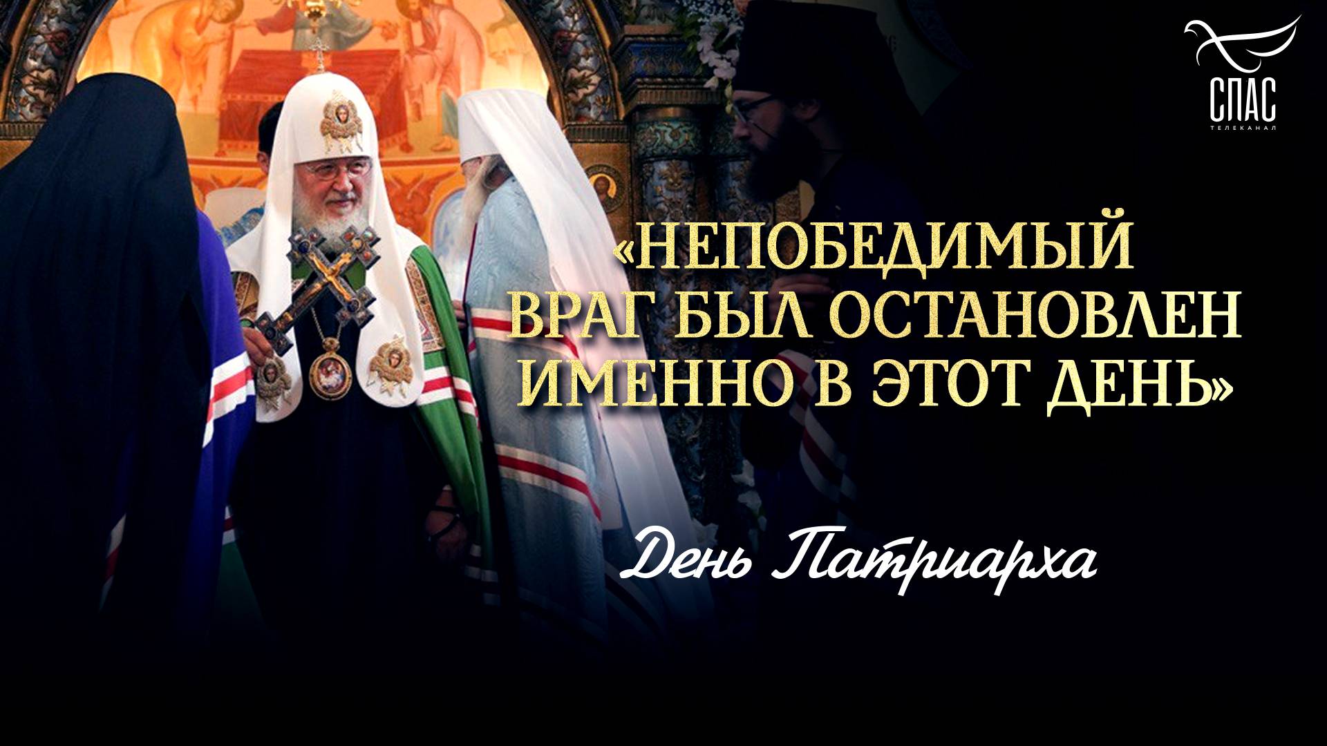 «Непобедимый враг был остановлен именно в этот день» / День Патриарха