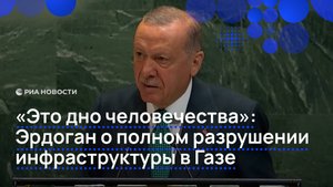 "Это дно человечества". Эрдоган о полном разрушении инфраструктуры в Газе