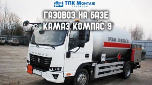 Газовоз автоцистерна КАМАЗ Компас 9 производства ООО "ТПК Монтаж"