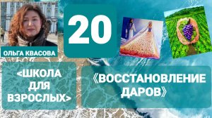 Olga Kvasova – СЛУЖЕНИЕ ОНЛАЙН – «ШКОЛА для ВЗРОСЛЫХ» от 23.09.2025г. Восстановление даров.