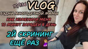 2й скрининг 🤰🏼 опять 😝 я в шоке какие изменения за 10 минут в день 🧘🏼_♀️влог 10_136