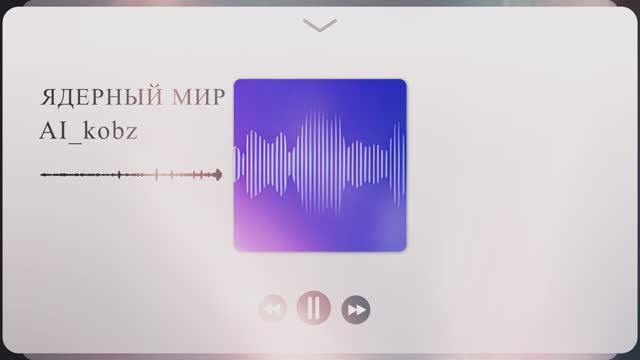 Ядерный мир