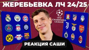 ЖЕРЕБЬЕВКА ЛЧ 24/25 | Реакция Саши
