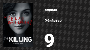 Убийство 1 сезон 9 серия «Скрытая тенденция» (сериал, 2011)