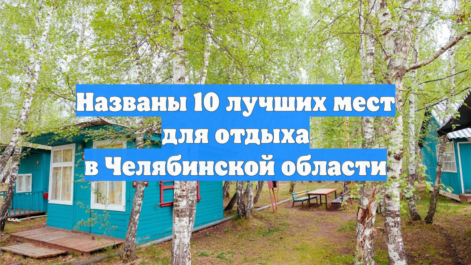 Названы 10 лучших мест для отдыха в Челябинской области
