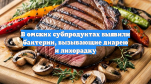 В омских субпродуктах выявили бактерии, вызывающие диарею и лихорадку