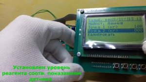Нуклерон БУДН NUC-206-10 Калибровка датчика уровня реагента