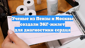 Ученые из Пензы и Москвы создали ЭКГ-жилет для диагностики сердца