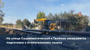 На улице Социалистической в Тамбове завершается подготовка к отопительному сезону