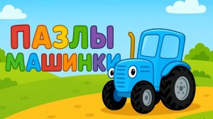 Синий Трактор｜Учим Разные Машинки｜Синий Трактор для малышей смотреть | Мультик про машинки