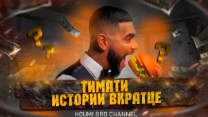 ТИМАТИ - ИСТОРИИ ВКРАТЦЕ #тимати #историивкратце #новости