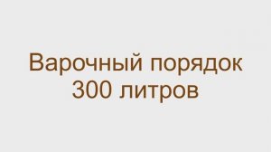 Варочный порядок 300 литров, фильтр чан 360литров
