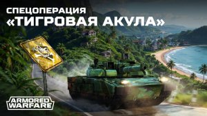 Спецоперация «Черная рота», 3 глава: «Тигровая Акула» — Armored Warfare