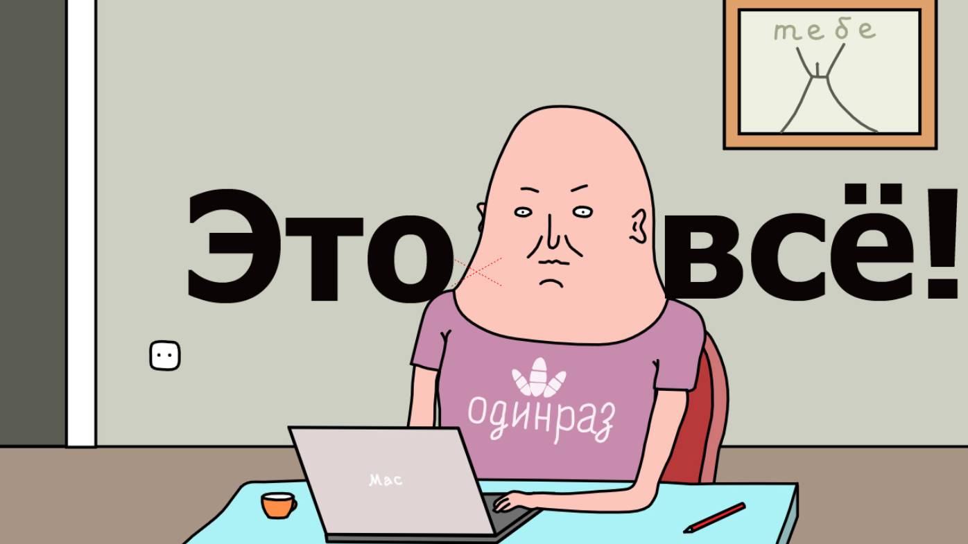 Ролтун / Это всё!