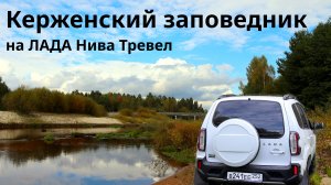 В Керженский заповедник на ЛАДА Нива Тревел. Сентябрь 2025