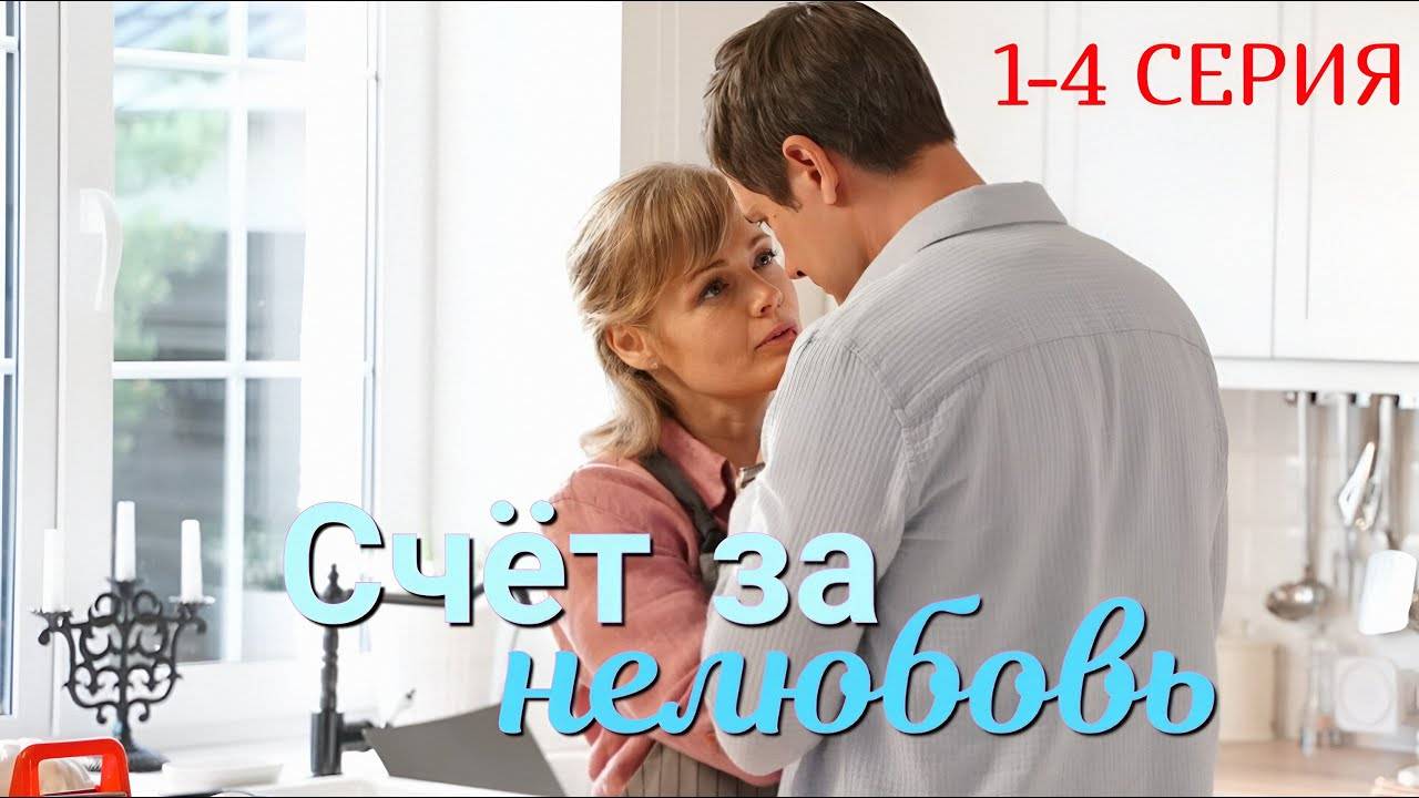 Счет за  нелюбовь 1,2,3,4 серия (мелодрама 2025 Домашний)