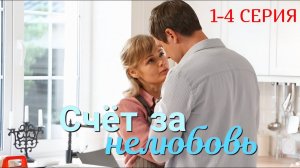 Счет за  нелюбовь 1,2,3,4 серия (мелодрама 2025 анонс)