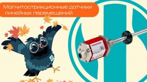 Магнитострикционные датчики линейных перемещений - Олниса