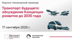 Транспорт будущего - обсуждение концепции развития транспорта до 2035 года