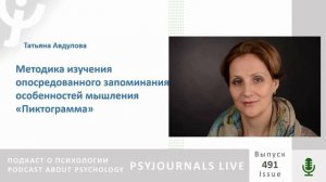 Авдулова Т.П. Методика изучения опосредованного запоминания, особенностей мышления «Пиктограмма»