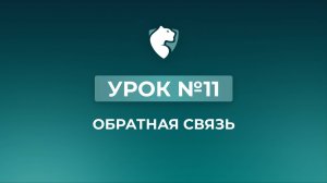 11. Обратная связь