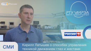 Кирилл Латышев о способах управления техникой движением глаз и жестами.