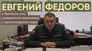 Евгений Федоров о балансе сил, суверенной экономике и однополярном мире