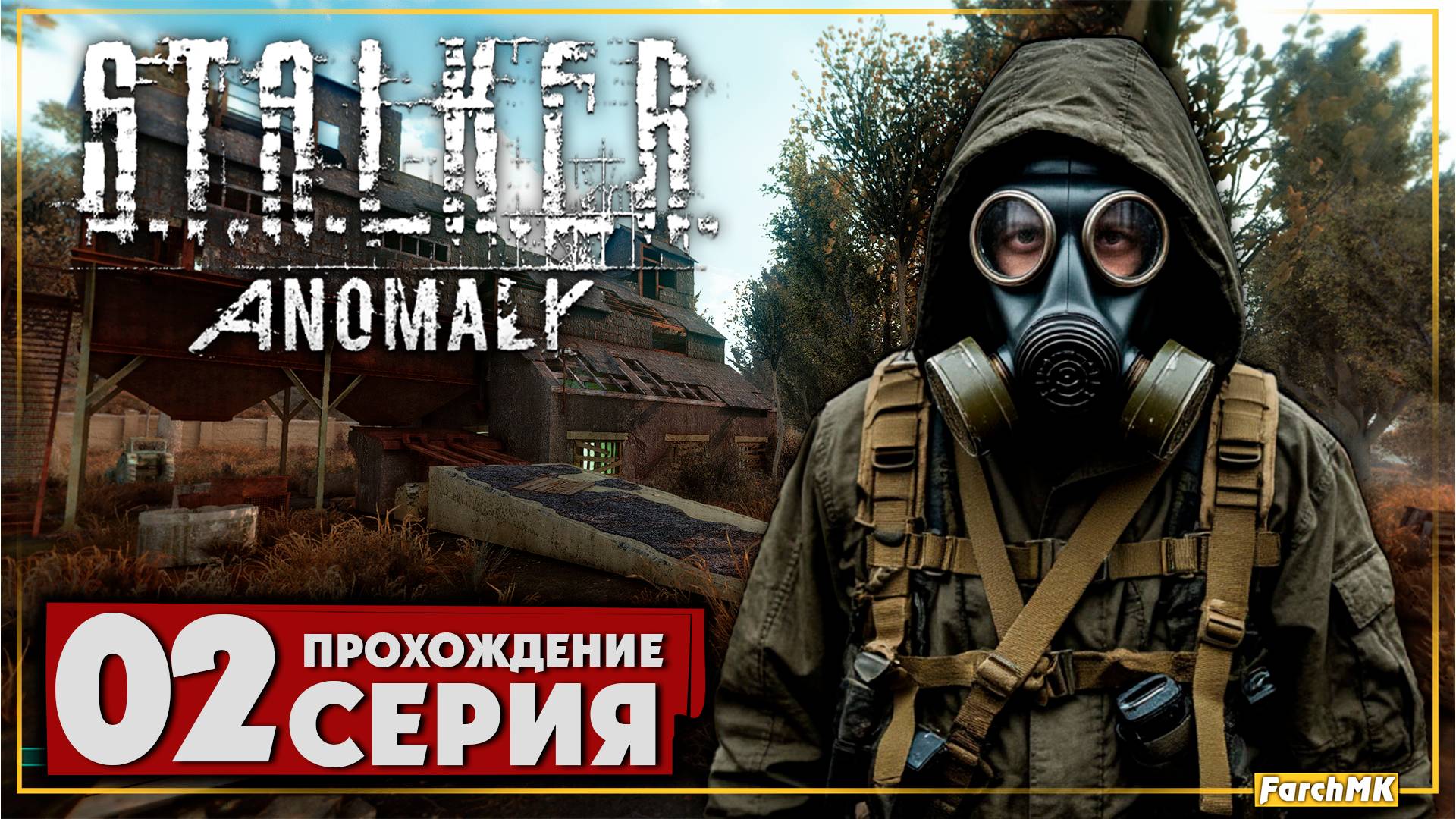 Атмосферная сборка ➤ S.T.A.L.K.E.R. Anomaly 🅕 Прохождение #2 | На Русском | PC